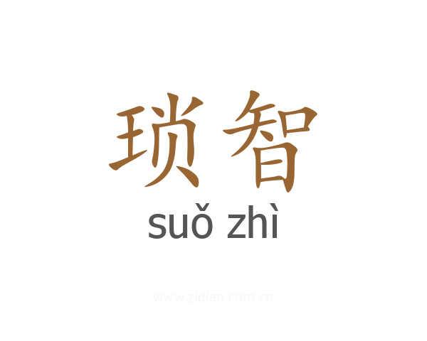 琐智
