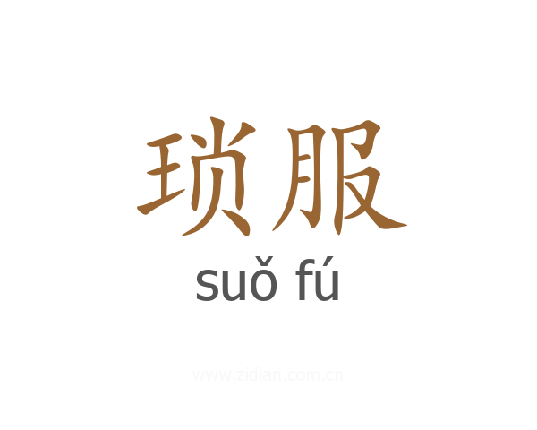 琐服