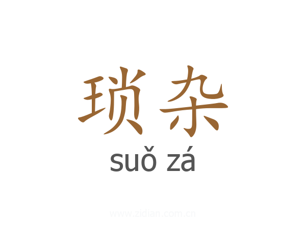 琐杂