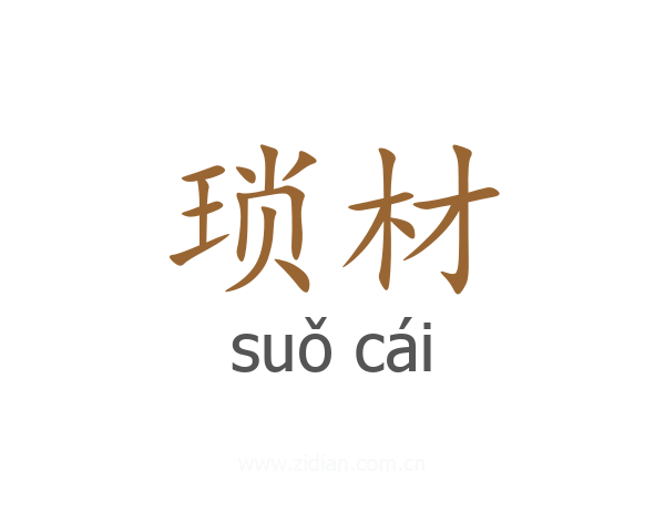 琐材