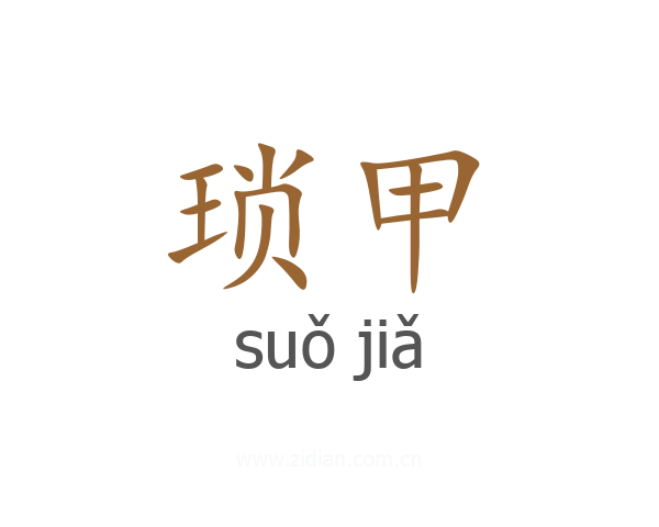 琐甲