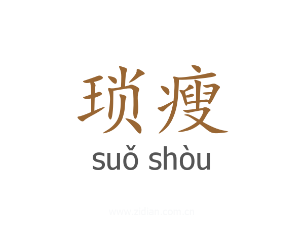 琐瘦