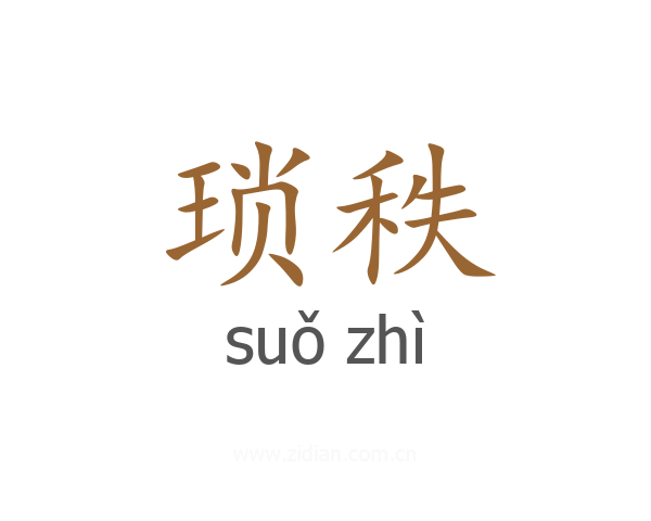琐秩