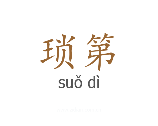 琐第