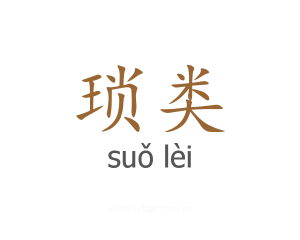 琐类