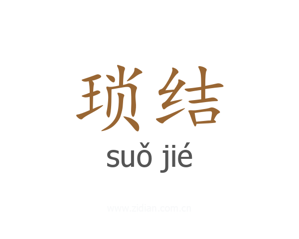 琐结