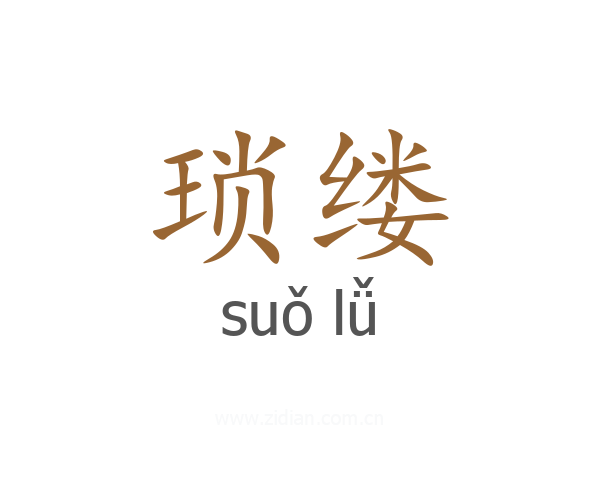琐缕
