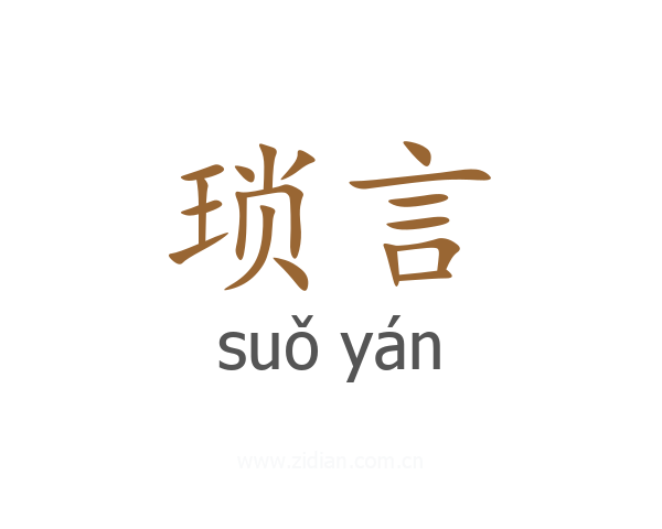 琐言