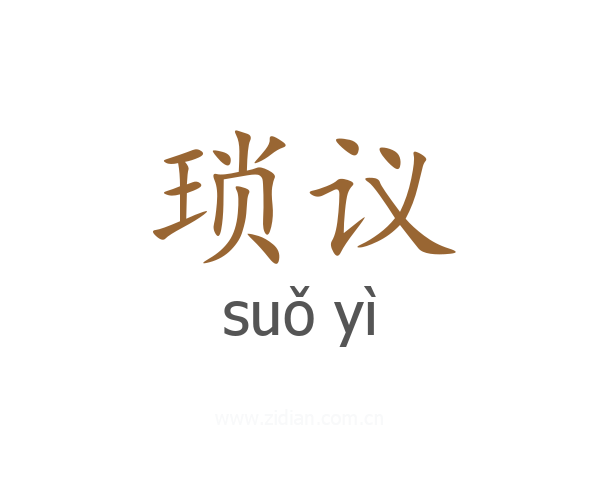 琐议