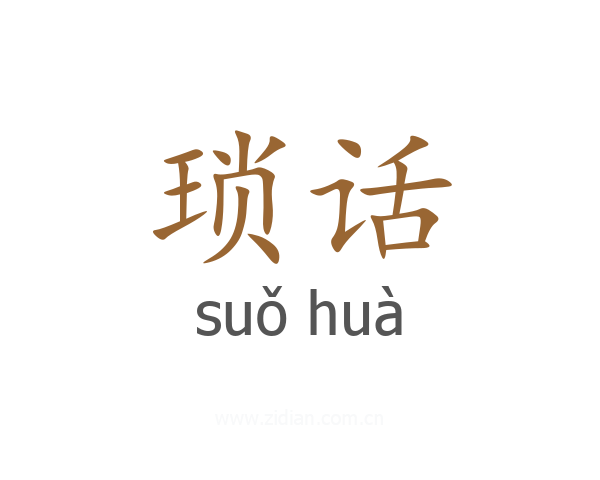 琐话