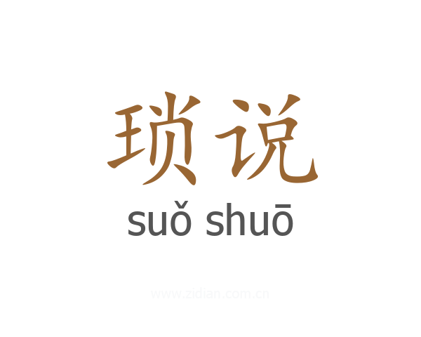 琐说