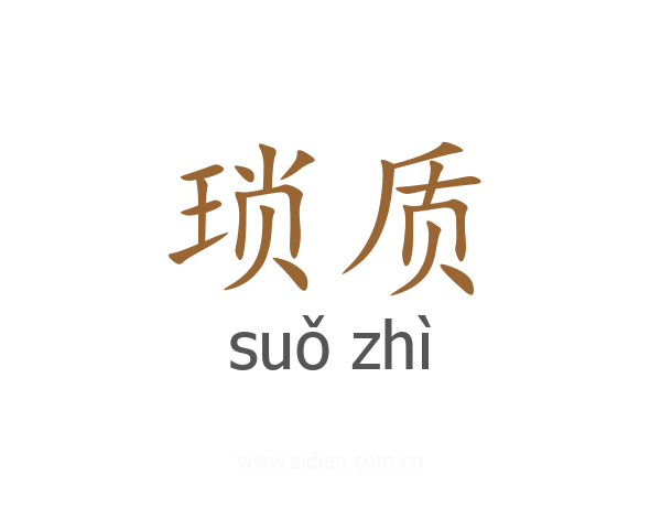 琐质