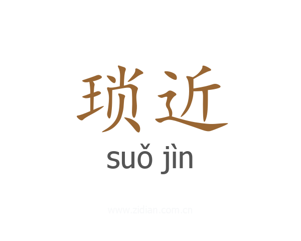 琐近