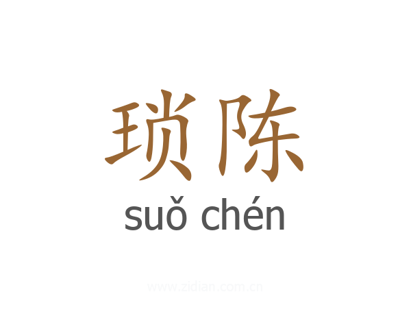 琐陈