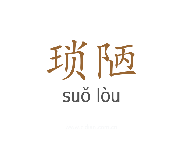 琐陋