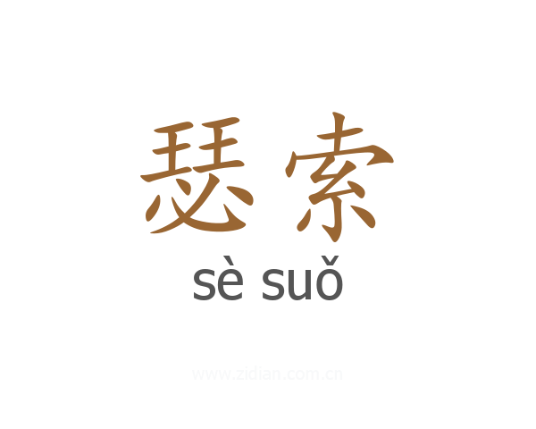 瑟索
