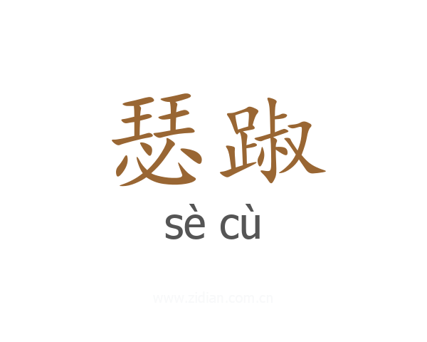 瑟踧