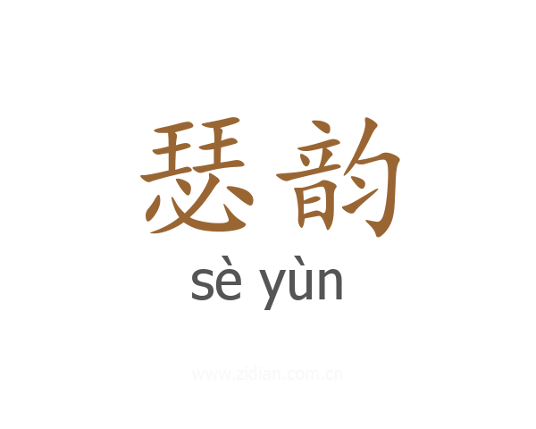 瑟韵