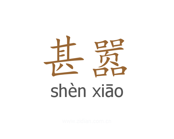 甚嚣
