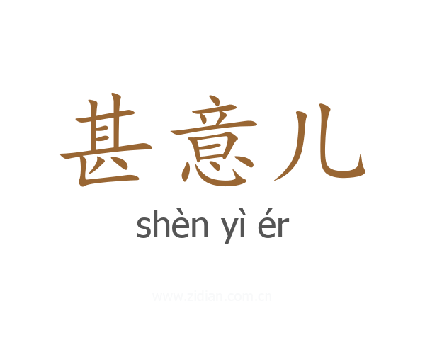 甚意儿