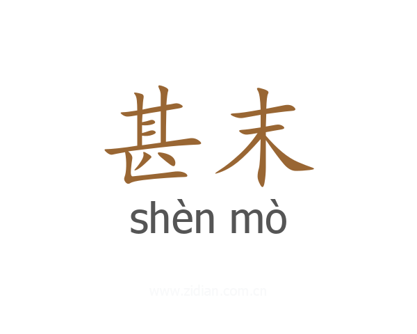 甚末