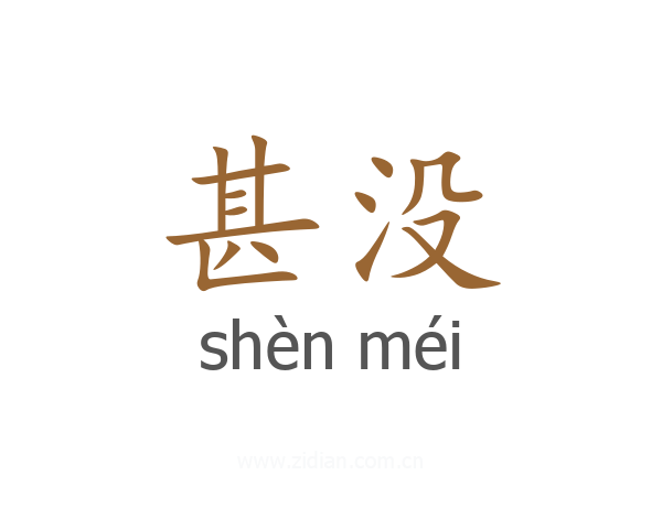 甚没