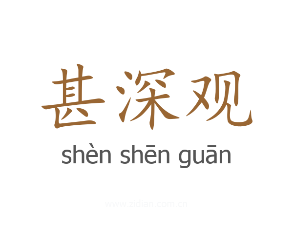 甚深观