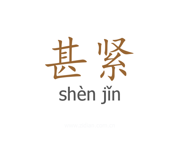 甚紧