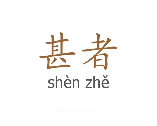 甚者