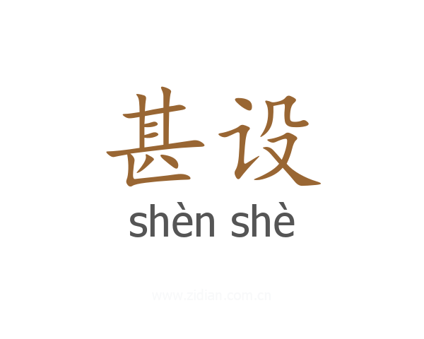 甚设