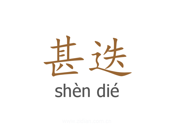甚迭