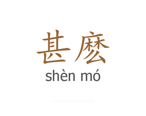 甚麽