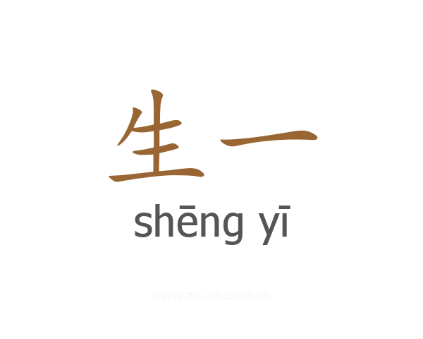 生一