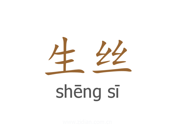 生丝