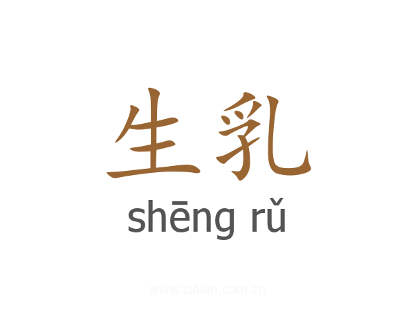 生乳