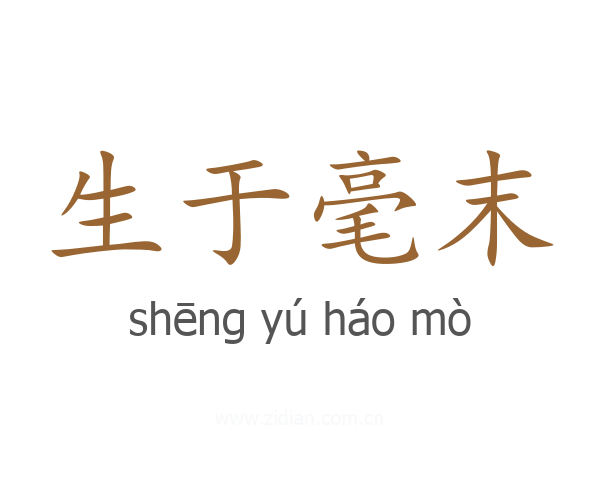 生于毫末