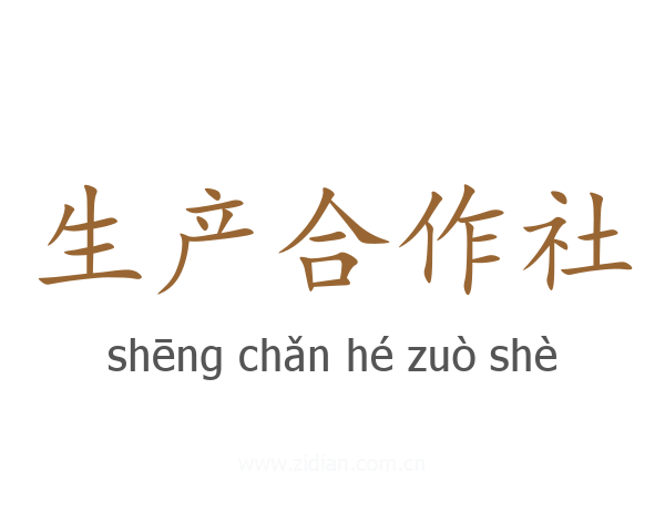 生产合作社