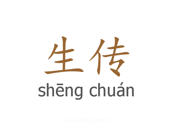 生传