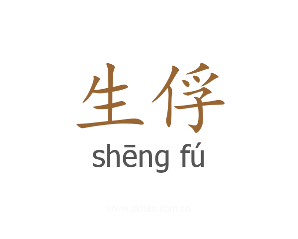 生俘