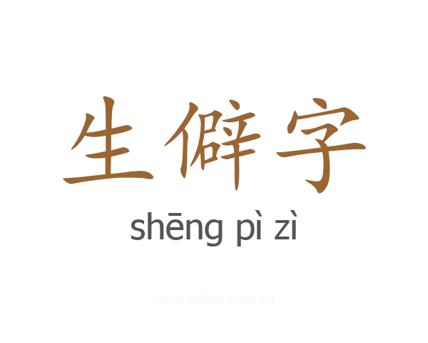 生僻字