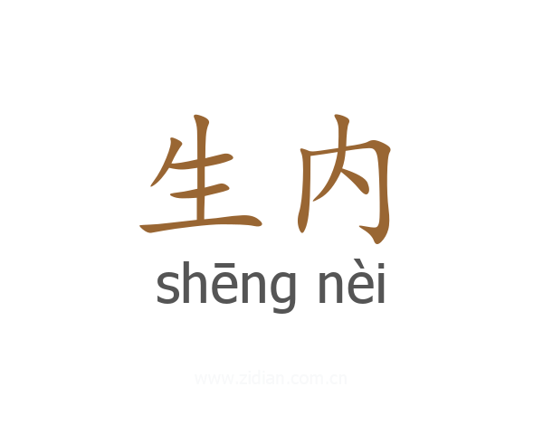 生内