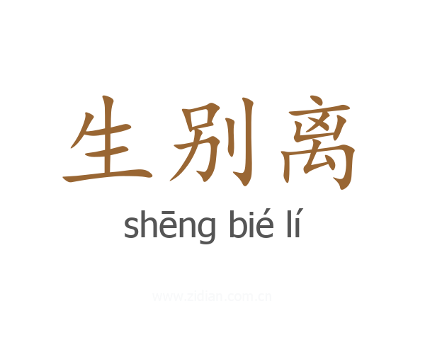 生别离