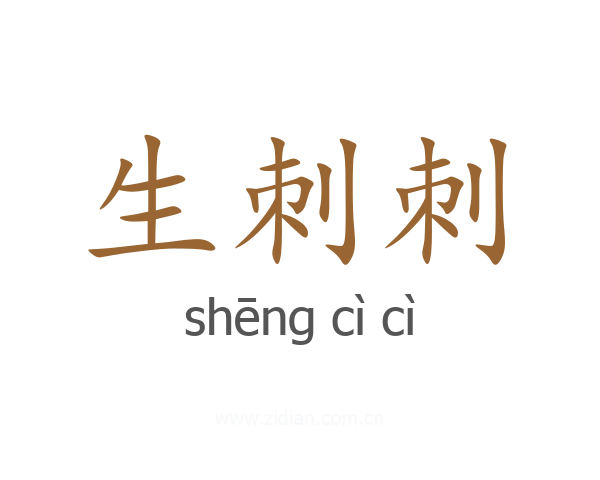 生刺刺