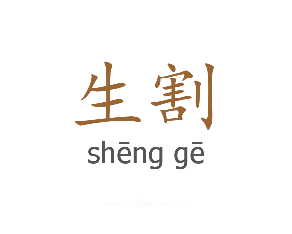 生割
