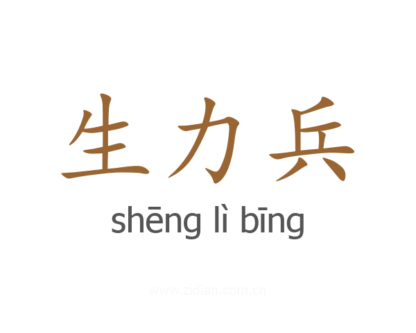 生力兵