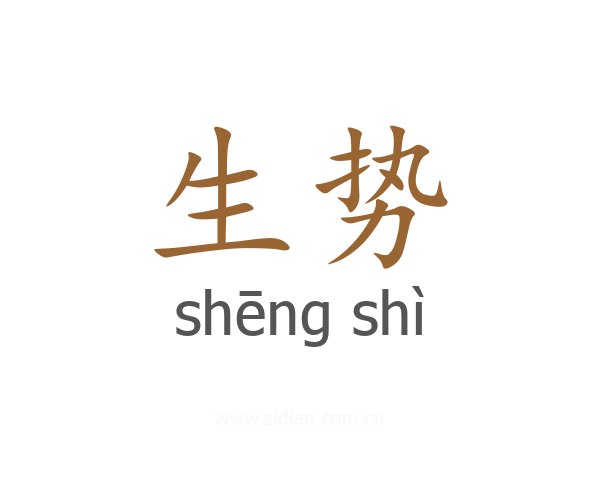 生势