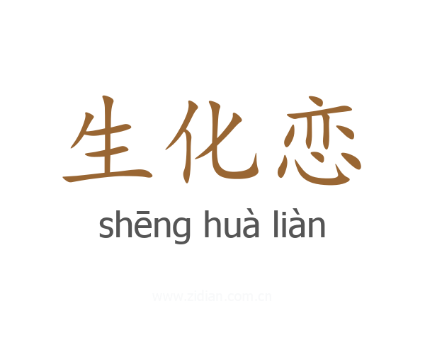 生化恋