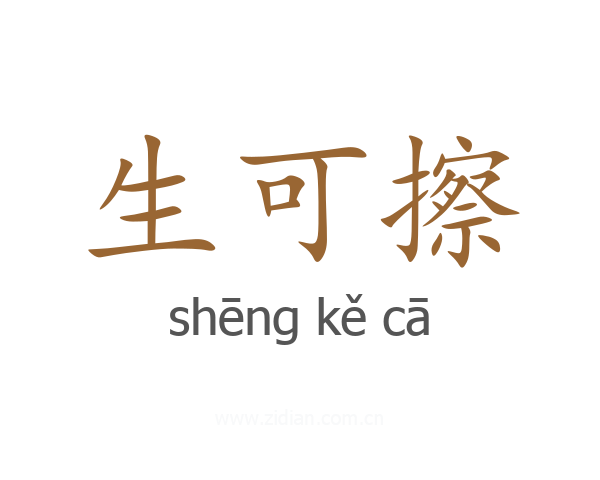 生可擦