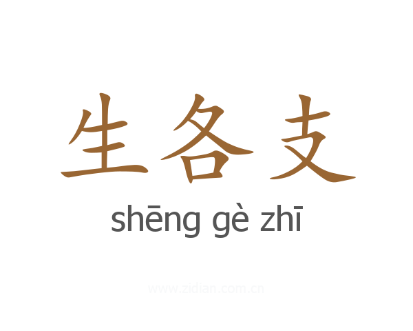 生各支