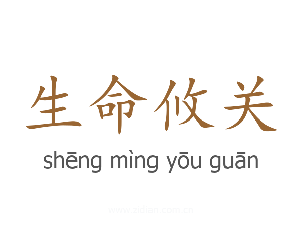 生命攸关